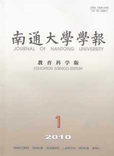 南通大学学报·教育科学版